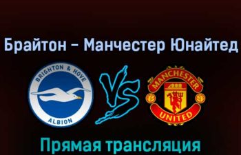 Брайтон — Манчестер Юнайтед 7 мая 2022 года прямая трансляция
