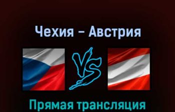 Чехия — Австрия 17 мая 2022 года прямая трансляция