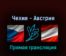 Чехия — Австрия 17 мая 2022 года прямая трансляция
