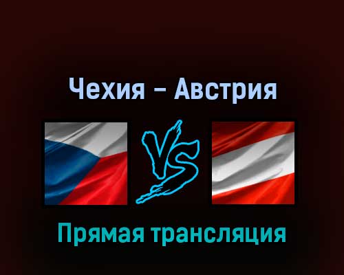 Чехия — Австрия 17 мая 2022 года прямая трансляция Чехия — Австрия 17 мая 2022 года прямая трансляция