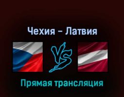 Чехия — Латвия 19 мая 2022 года прямая трансляция