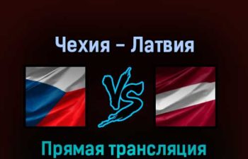 Чехия — Латвия 19 мая 2022 года прямая трансляция