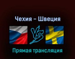 Чехия — Швеция 15 мая 2022 года прямая трансляция