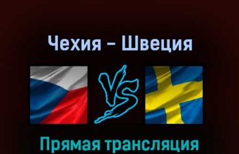 Чехия — Швеция 15 мая 2022 года прямая трансляция
