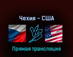 Чехия — США 29 мая 2022 года прямая трансляция