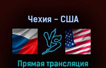 Чехия — США 29 мая 2022 года прямая трансляция