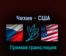 Чехия — США 29 мая 2022 года прямая трансляция