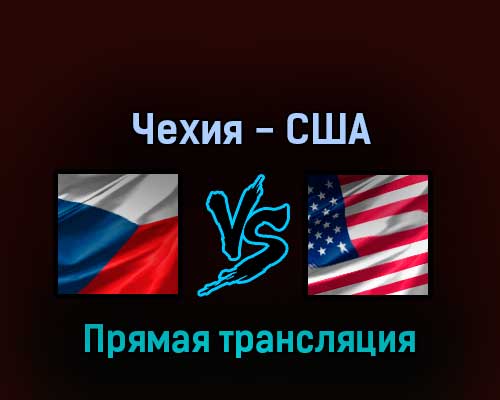 Чехия — США 29 мая 2022 года прямая трансляция Чехия — США 29 мая 2022 года прямая трансляция