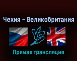 Чехия — Великобритания 14 мая 2022 года прямая трансляция