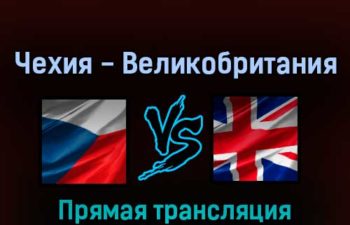 Чехия — Великобритания 14 мая 2022 года прямая трансляция