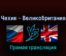 Чехия — Великобритания 14 мая 2022 года прямая трансляция
