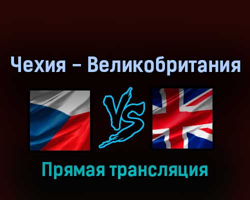 Чехия — Великобритания 14 мая 2022 года прямая трансляция Чехия — Великобритания 14 мая 2022 года прямая трансляция