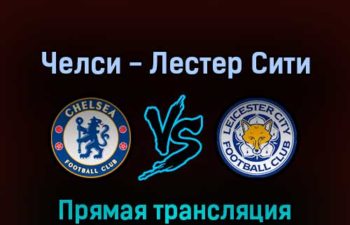 Челси — Лестер Сити 19 мая 2022 года прямая трансляция