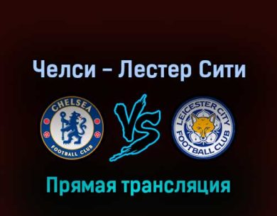 Челси — Лестер Сити 19 мая 2022 года прямая трансляция