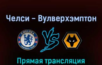 Челси — Вулверхэмптон 7 мая 2022 года прямая трансляция