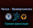 Челси — Вулверхэмптон 7 мая 2022 года прямая трансляция