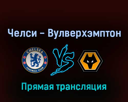 Челси — Вулверхэмптон 7 мая 2022 года прямая трансляция