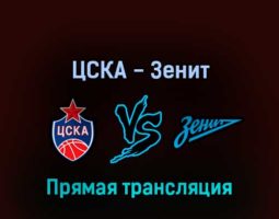 ЦСКА — Зенит 20 мая 2022 года прямая трансляция