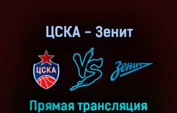 ЦСКА — Зенит 20 мая 2022 года прямая трансляция
