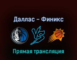 Даллас Маверикс — Финикс Санз 7 мая 2022 года прямая трансляция