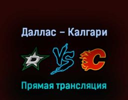 Даллас Старз – Калгари Флэймз 10 мая 2022 года прямая трансляция