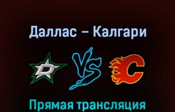 Даллас Старз – Калгари Флэймз 10 мая 2022 года прямая трансляция