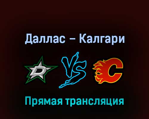 Даллас Старз – Калгари Флэймз 10 мая 2022 года прямая трансляция Даллас Старз – Калгари Флэймз 10 мая 2022 года прямая трансляция
