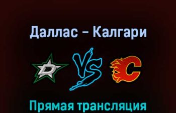 Даллас Старз — Калгари Флэймз 14 мая 2022 года прямая трансляция