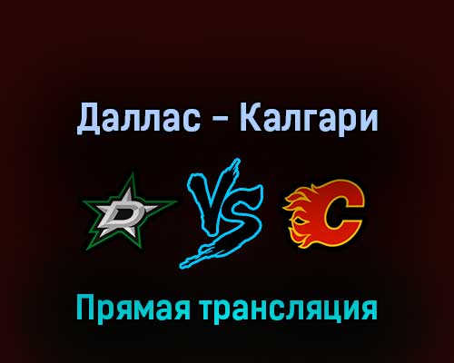 Даллас Старз — Калгари Флэймз 14 мая 2022 года прямая трансляция Даллас Старз — Калгари Флэймз 14 мая 2022 года прямая трансляция