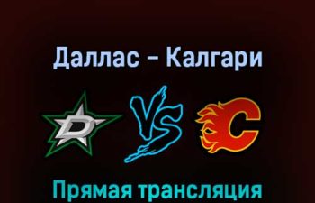 Даллас Старз — Калгари Флэймз 8 мая 2022 года прямая трансляция