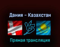 Дания — Казахстан 14 мая 2022 года прямая трансляция