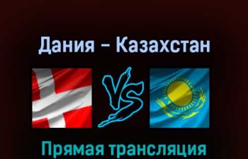 Дания — Казахстан 14 мая 2022 года прямая трансляция