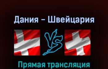 Дания — Швейцария 15 мая 2022 года прямая трансляция
