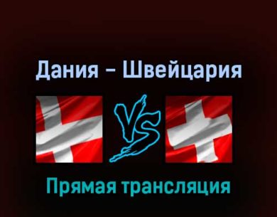 Дания — Швейцария 15 мая 2022 года прямая трансляция