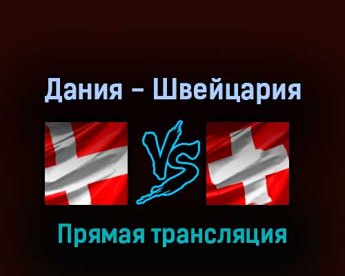 Дания — Швейцария 15 мая 2022 года прямая трансляция Дания — Швейцария 15 мая 2022 года прямая трансляция