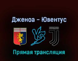 Дженоа — Ювентус 6 мая 2022 года прямая трансляция