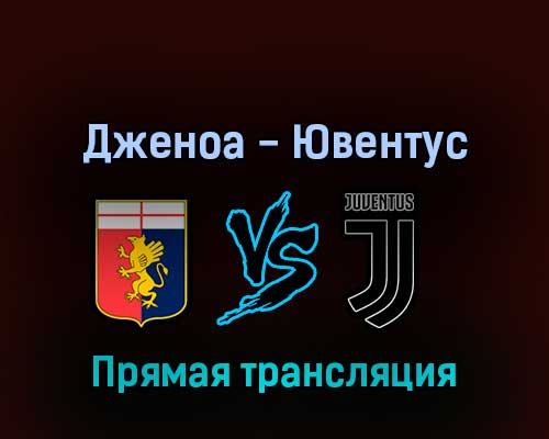 Дженоа — Ювентус 6 мая 2022 года прямая трансляция Дженоа — Ювентус 6 мая 2022 года прямая трансляция