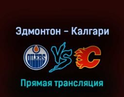Эдмонтон Ойлерз — Калгари Флэймз 23 мая 2022 года прямая трансляция