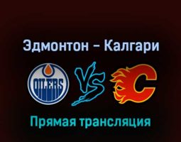 Эдмонтон Ойлерз — Калгари Флэймз 25 мая 2022 года прямая трансляция