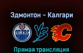 Эдмонтон Ойлерз — Калгари Флэймз 25 мая 2022 года прямая трансляция