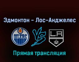 Эдмонтон Ойлерз — Лос-Анджелес Кингз 15 мая 2022 года прямая трансляция