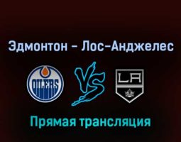 Эдмонтон Ойлерз — Лос-Анджелес Кингз 5 мая 2022 года прямая трансляция
