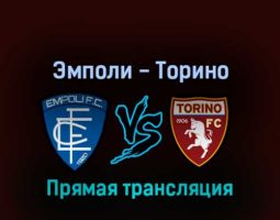 Эмполи — Торино 1 мая 2022 года прямая трансляция