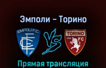 Эмполи — Торино 1 мая 2022 года прямая трансляция