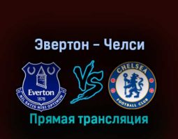 Эвертон — Челси 1 мая 2022 года прямая трансляция