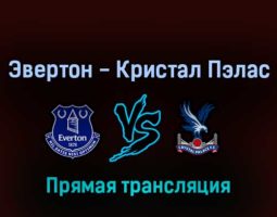 Эвертон — Кристал Пэлас 19 мая 2022 года прямая трансляция