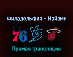 Филадельфия Сиксерс — Майами Хит 13 мая 2022 года прямая трансляция