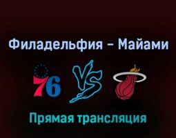 Филадельфия Сиксерс — Майами Хит 7 мая 2022 года прямая трансляция