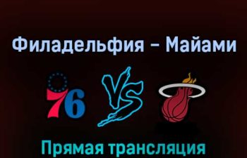 Филадельфия Сиксерс — Майами Хит 7 мая 2022 года прямая трансляция