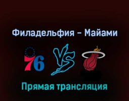 Филадельфия Сиксерс — Майами Хит 9 мая 2022 года прямая трансляция